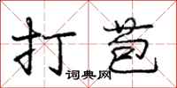 庞中华打苞行书怎么写