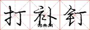 庞中华打补钉行书怎么写
