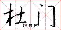 钱沛云杜门行书怎么写