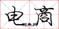 庞中华电商行书怎么写