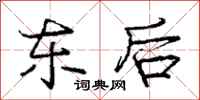 庞中华东后行书怎么写