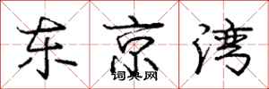 庞中华东京湾行书怎么写