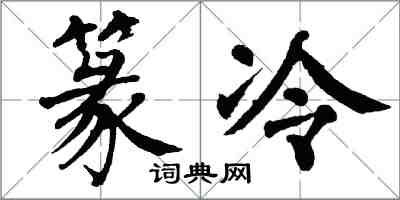 翁闿运篆冷楷书怎么写