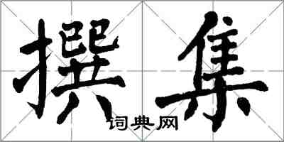 翁闿运撰集楷书怎么写