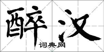 翁闿运醉汉楷书怎么写