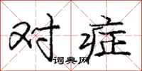 庞中华对症行书怎么写