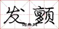 庞中华发颤行书怎么写