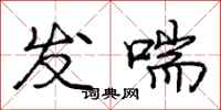 庞中华发喘行书怎么写