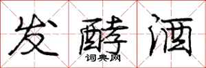 庞中华发酵酒行书怎么写