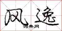 庞中华风逸行书怎么写