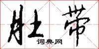 钱沛云肚带行书怎么写