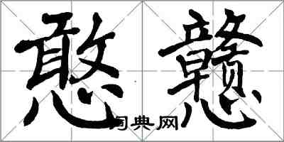 翁闿运憨戆楷书怎么写