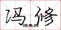 庞中华冯修行书怎么写
