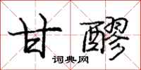 庞中华甘醪行书怎么写