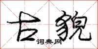 庞中华古貌行书怎么写