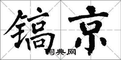 翁闿运镐京楷书怎么写