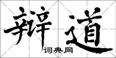 翁闿运辩道楷书怎么写