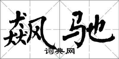 翁闿运飙驰楷书怎么写