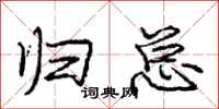 庞中华归总行书怎么写