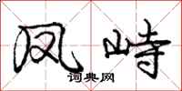 庞中华凤峙行书怎么写