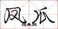 庞中华凤爪行书怎么写