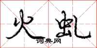 庞中华火虬行书怎么写