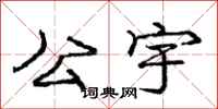 庞中华公宇行书怎么写