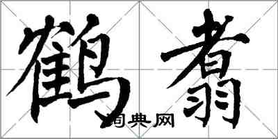 翁闿运鹤翥楷书怎么写