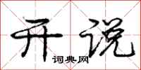 庞中华开说行书怎么写