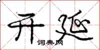 庞中华开延行书怎么写