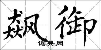 翁闿运飙御楷书怎么写