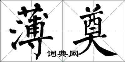 翁闿运薄奠楷书怎么写