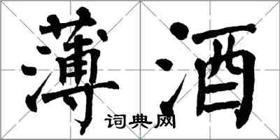翁闿运薄酒楷书怎么写