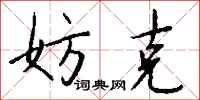 钱沛云妨克行书怎么写