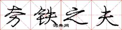 庞中华夯铁之夫行书怎么写