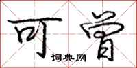 庞中华可曾行书怎么写
