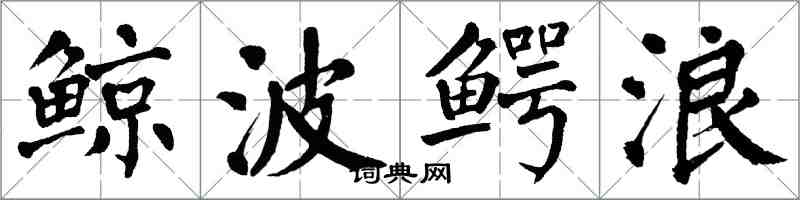 翁闿运鲸波鳄浪楷书怎么写