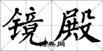 翁闿运镜殿楷书怎么写