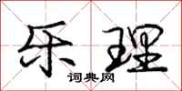 庞中华乐理行书怎么写