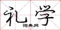庞中华礼学行书怎么写