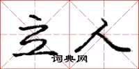 庞中华立人行书怎么写