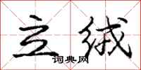 庞中华立绒行书怎么写