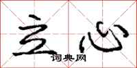 庞中华立心行书怎么写