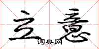 庞中华立意行书怎么写