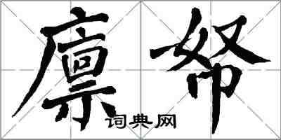 翁闿运廪帑楷书怎么写