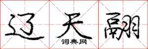 庞中华辽天翮行书怎么写