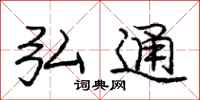 庞中华弘通行书怎么写