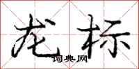 庞中华龙标行书怎么写