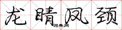 庞中华龙睛凤颈行书怎么写