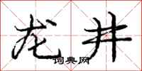 庞中华龙井行书怎么写